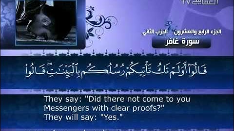 040 - سورة غافر - مشاري العفاسي