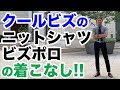 クールビズの強い味方！ニットシャツ・ビズポロの着こなし!!