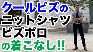 クールビズの強い味方！ニットシャツ・ビズポロの着こなし!!