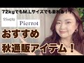 【ぽっちゃりコーデ】通販で買えるMLサイズでも着れる！titivate.pierrot秋服購入品紹介！