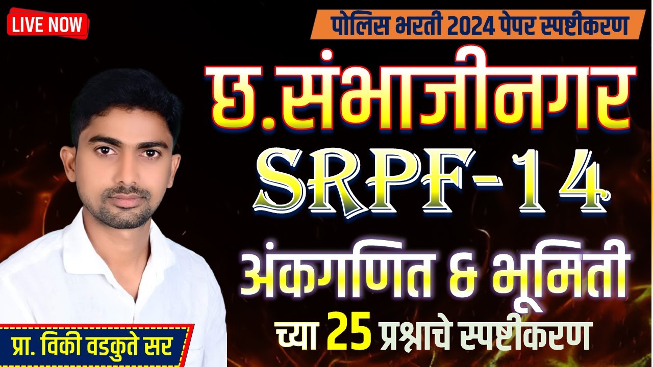 छ. संभाजीनगर SRPF 14 | Chh.Sambhajinagar SRPF 14 | अंकगणित व भूमिती स्पष्टीकरण | #policebharti