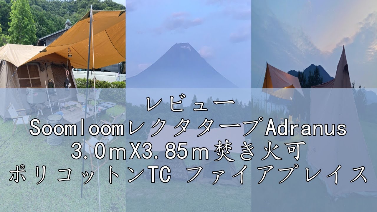 レビュー SoomloomレクタタープAdranus 3.0mX3.85m焚き火可 ポリ