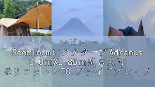 レビュー SoomloomレクタタープAdranus 3.0mX3.85m焚き火可 ポリ