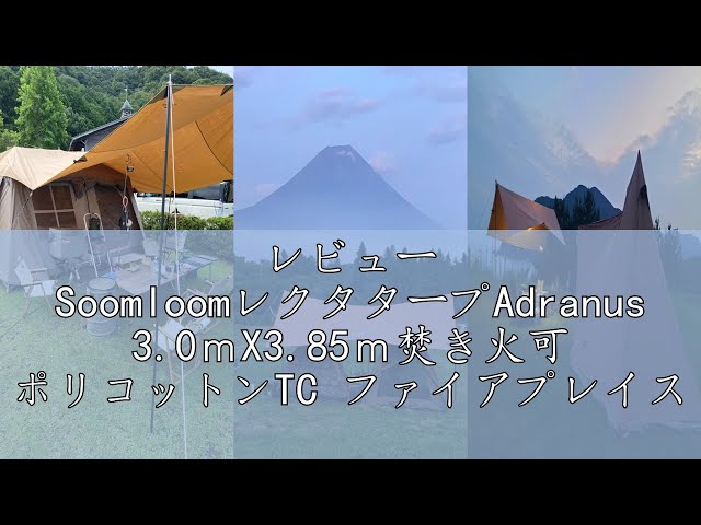 レビュー SoomloomレクタタープAdranus 3.0mX3.85m焚き火可 ポリ