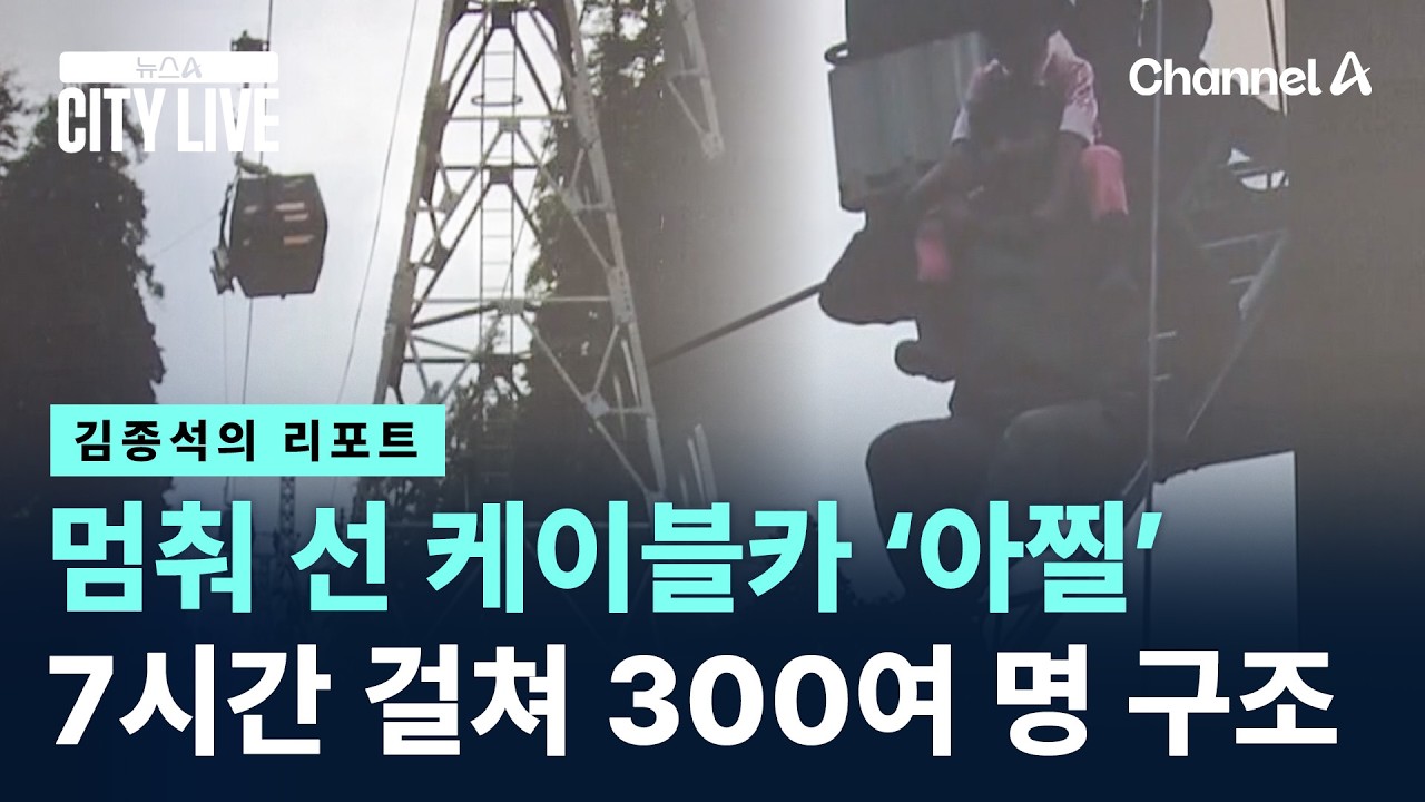 [김종석의 리포트]150m 상공서 멈춰 선 케이블카…7시간에 걸쳐 300여 명 구조 / 채널A / 뉴스A CITY LIVE
