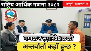 गणक र सपरवकषकक अनतरवरत कह र कसर हनछ २०८२ ? Ganak Interview Process In Nepal 2083