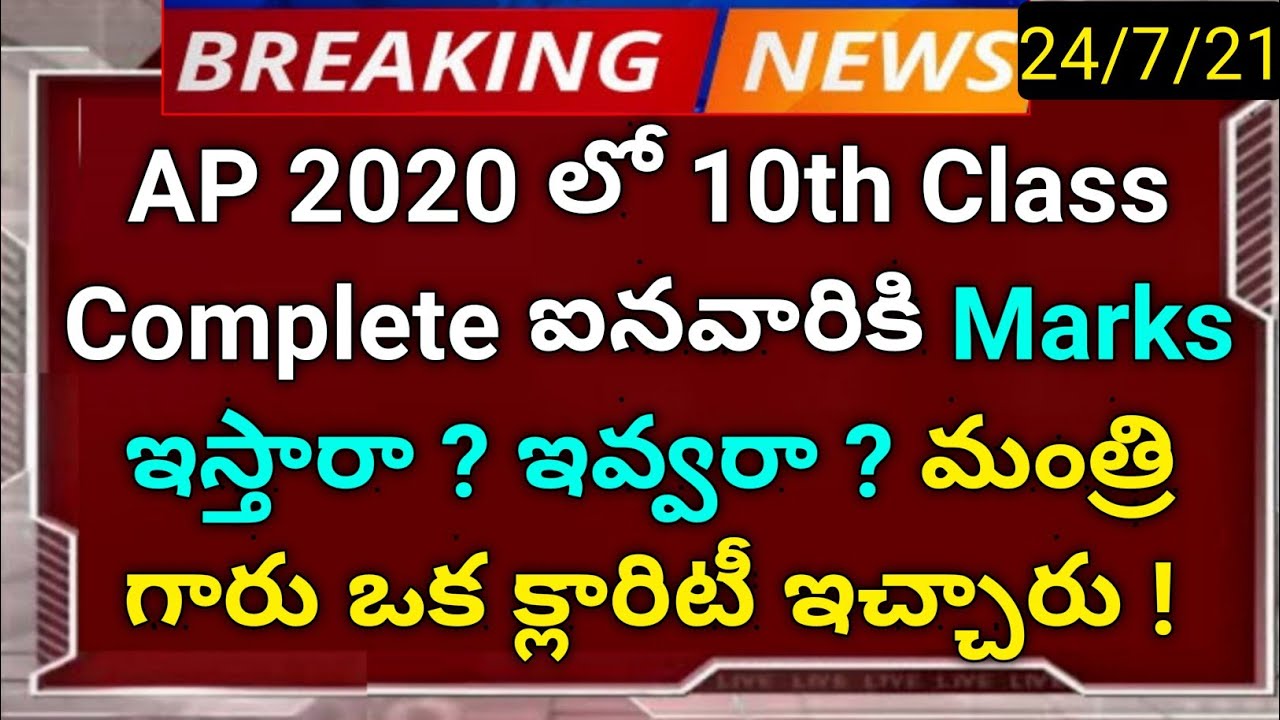 ap 2020 10th class students marks will give or not govt given clarity news in telugu