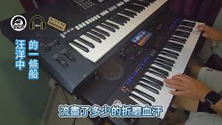 《汪洋中的一條船》電子琴經典老歌演奏 Yamaha Keyboard Cover : LumBaBa