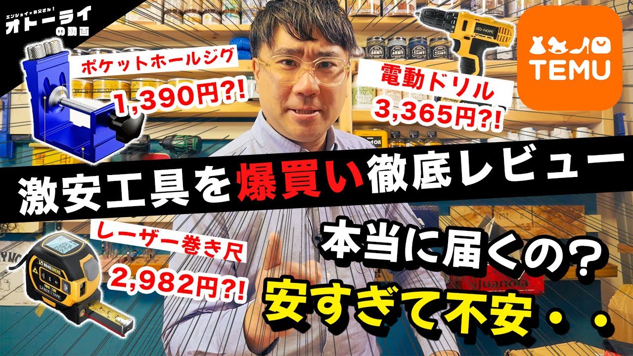 SNSで話題の格安ネット通販TEMUはケチケチDIYerの救世主となるか？！