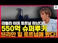 라멜라 이미 토트넘 떠났다. 공식오피셜 550억 초신성 브리안 힐 토트넘에 왔다!!