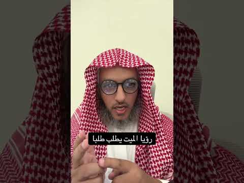 تفسير رؤيا الميت يطلب طلب عمر المالكي تفسير الأحلام مفسر احلام