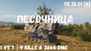 Песочница | VK 36.01 (H) | 1 vs 7 | 9 kills & 3664 dmg