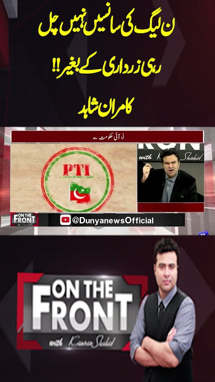 PML-N is not breathing without Zardari!! Kamran Shahid | On The Front With Kamran Shahid