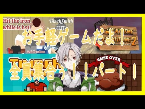 【ゲーム配信】お手軽ゲーム集合！part1【Vtuber】