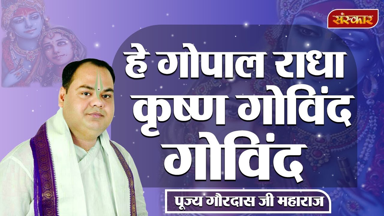 sudhanshu ji maharaj pravachan 2019 हे गोपाल राधा कृष्ण गोविंद गोविंद || पूज्य गौरदास जी महाराज || SANKIRTAN