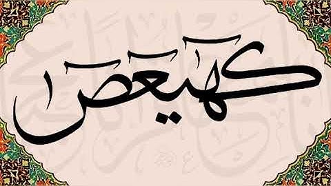 سورة مريم كاملة||بصوت شريف مصطفى تلاوة خاشعة ||تاخذك إلى عالم الهدوء الراحة النفسية 💖