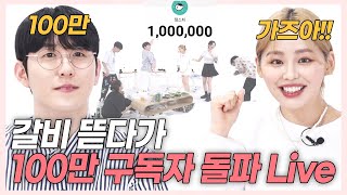 1 Million Live Countdown with Zamdoongies While Eating BBQ Short Ribs [Lovey Dovey Live Edited]