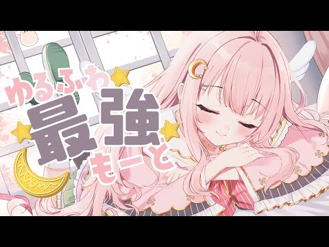 【#オリジナル曲 】ゆるふわ最強もーど ／ 琴音ルナ