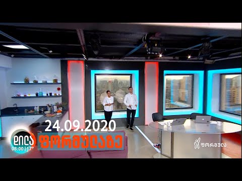 დილა ფორმულაზე • 24 სექტემბერი