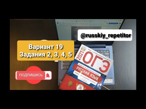 Вариант 19, задания 2, 3, 4, 5.  ОГЭ по русскому языку, Цыбулько.