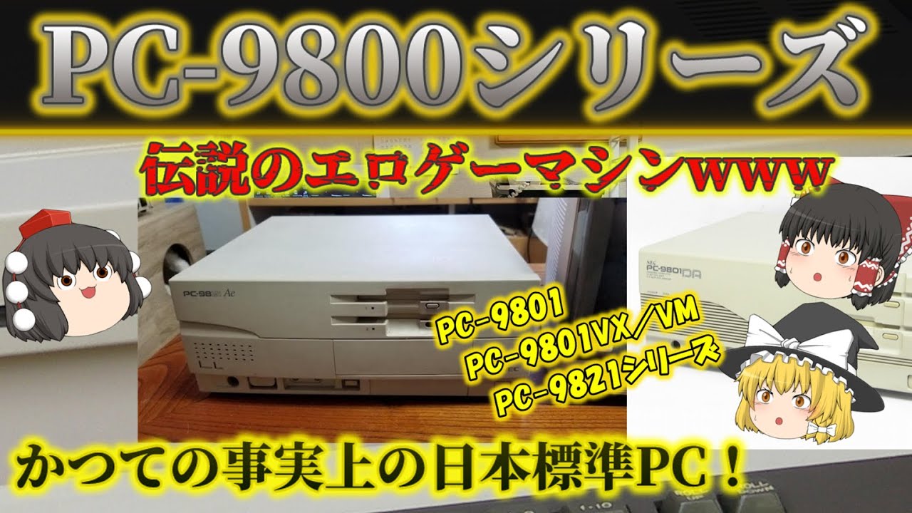懐かしのPC】PC-98シリーズとは？NECが開発した日本独自規格のパソコン