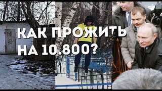 КАК ПРОЖИТЬ НА 10800? ОТВЕТ ПУТИНУ! НЕ СТРАНА , А ПОМОЙКА! СРЁМ НА УЛИЦЕ - ДЕНЕГ НЕТ ДАЖЕ НА ХЛЕБ !