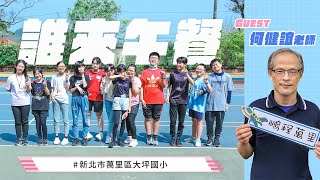 《誰來午餐》精彩預告|#大坪國小 何健誼老師|2022 夥伴注意:踏著青春出發!
