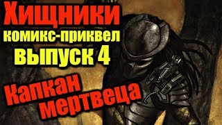 Капкан Мертвеца. ХИЩНИКИ. Комикс-приквел выпуск № 4