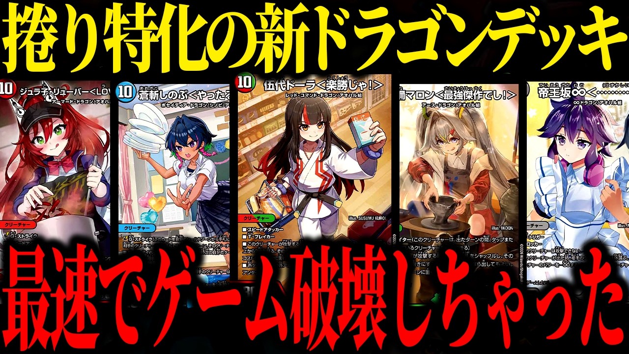 捲りに特化した新ドラゴンデッキが実用的かつ爆発力が半端じゃない