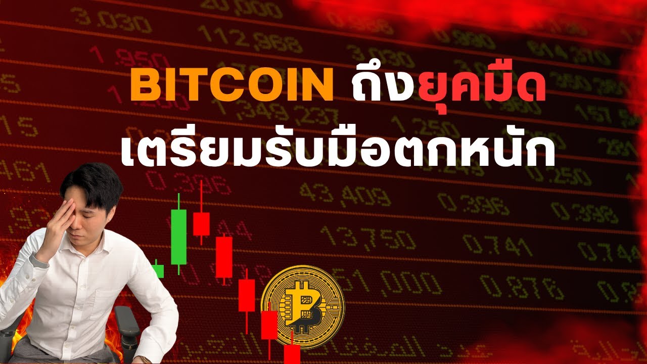 ยุคมืด Bitcoin กำลังจะตกหนัก