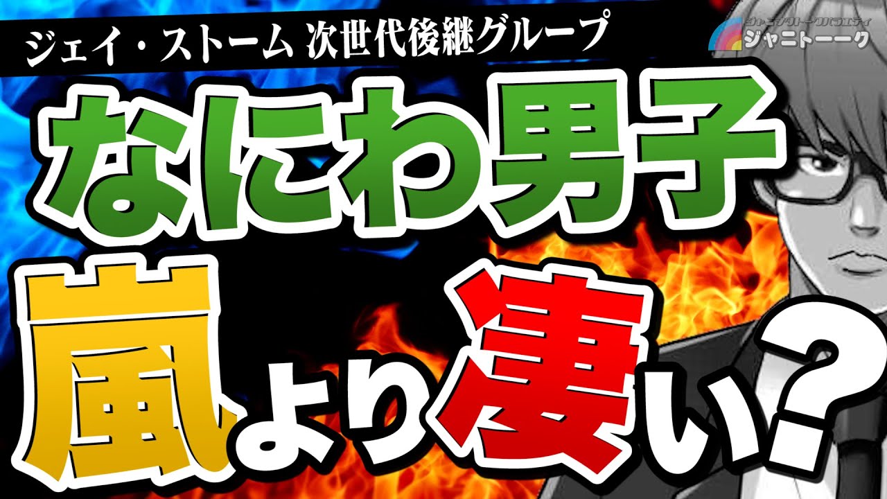 # 783 なにわ男子は第二の嵐になれるのか