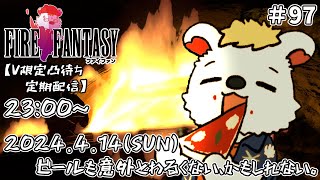 火を焚べる #97【定期配信V限定凸待ち】