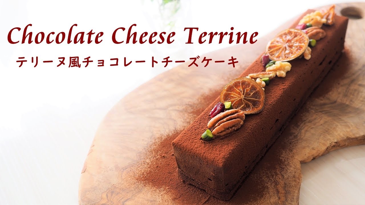 テリーヌ風チョコレートチーズケーキの作り方 バレンタイン レシピ How To Make Chocolate Cheese Terrine Youtube