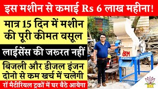 Stone Crusher Machine से कमाई Rs 6 लाख महीना! मात्र 15 दिन में मशीन की कीमत वसूली! लघु उधोग!