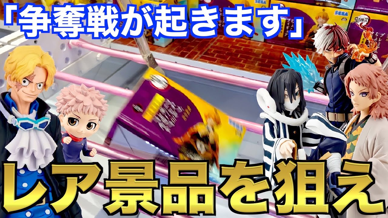 クレーンゲーム 初日が勝負 驚きの注目景品がこちらwww Ufoキャッチャー ユーフォ キャッチャー 東京リベンジャーズ 鬼滅の刃 きめつのやいば ゲーセン フィギュア コツ 攻略 日本夾娃娃 Youtube最新ゲーム速報
