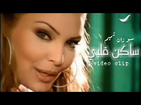     ساكن قلبي سوزان تميم