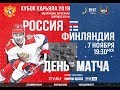 РОССИЯ VS ФИНЛЯНДИЯ ОБЗОР МАТЧА КУБКА КАРЬЯЛЫ 2019 - NHL 20