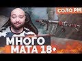 WarFace 🔘 БОРОДА СОРВАЛСЯ МНОГО МАТА 18+ 🔘 СОЛО РМ - FN FAL DSA-58