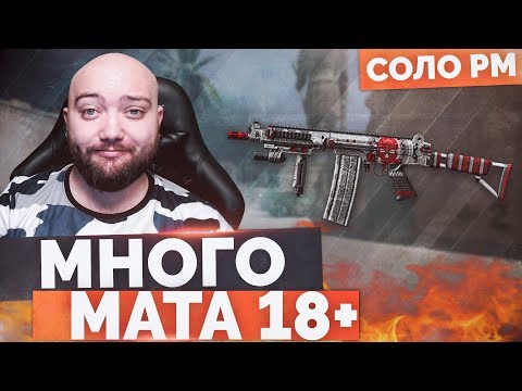 Видео: WarFace 🔘 БОРОДА СОРВАЛСЯ МНОГО МАТА 18+ 🔘 СОЛО РМ - FN FAL DSA-58