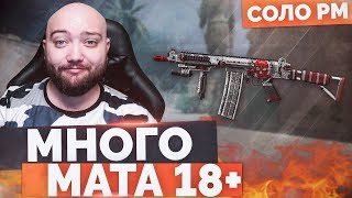 WarFace 🔘 БОРОДА СОРВАЛСЯ МНОГО МАТА 18+ 🔘 СОЛО РМ - FN FAL DSA-58