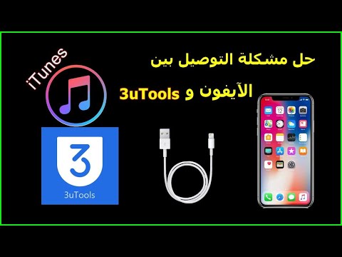 فيديو: استخدم اتصال بيانات IPhone الخاص بك على جهاز الكمبيوتر الخاص بك: 6 خطوات فيديو: استخدم اتصال بيانات IPhone الخاص بك على جهاز الكمبيوتر الخاص بك: 6 خطوات