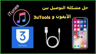 حل مشكله عدم تعرف iTunes & 3uTools على الايفون 📱 screenshot 4