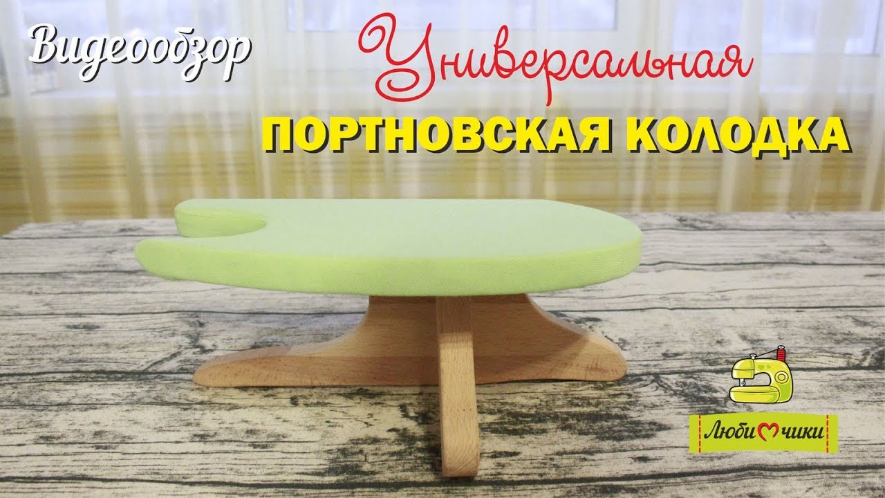 Портновская колодка для влажно-тепловой обработки. Видеообзор/Любимчики/