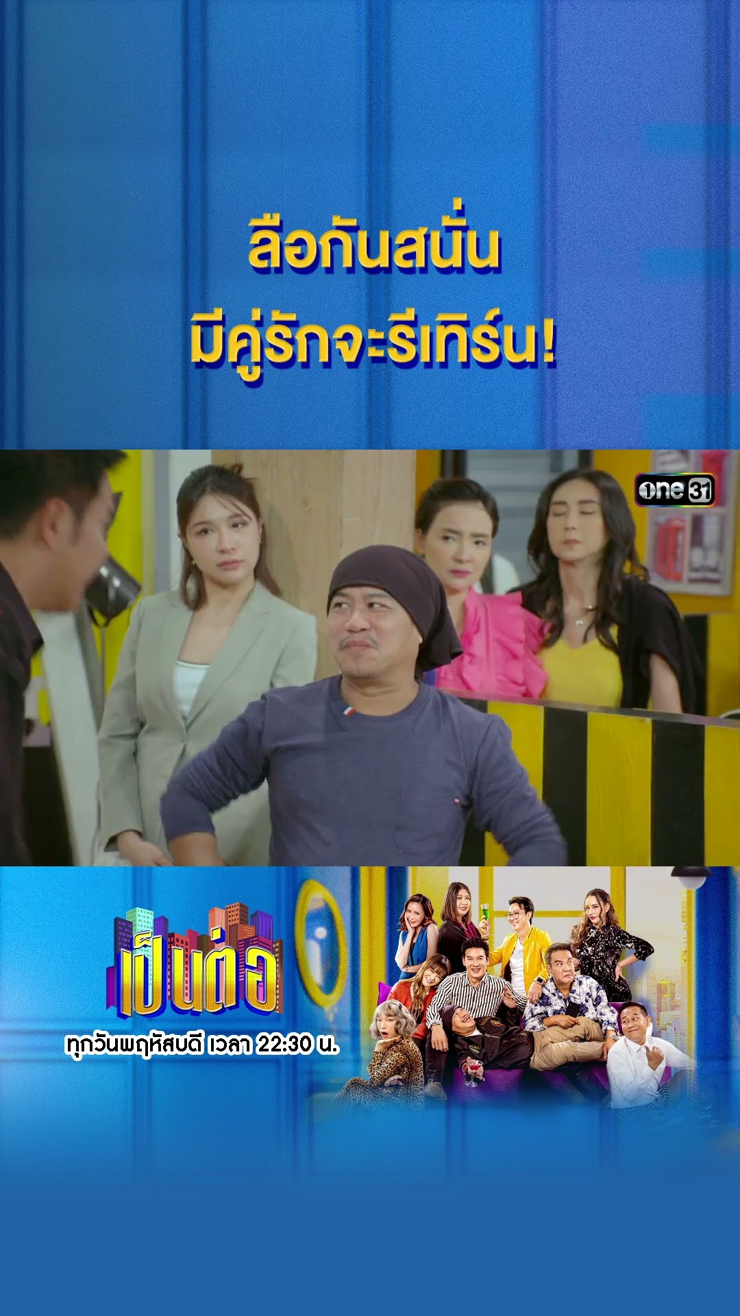 ลือกันสนั่น มีคู่รักจะรีเทิร์น! #Shorts #เป็นต่อ2025 | one31