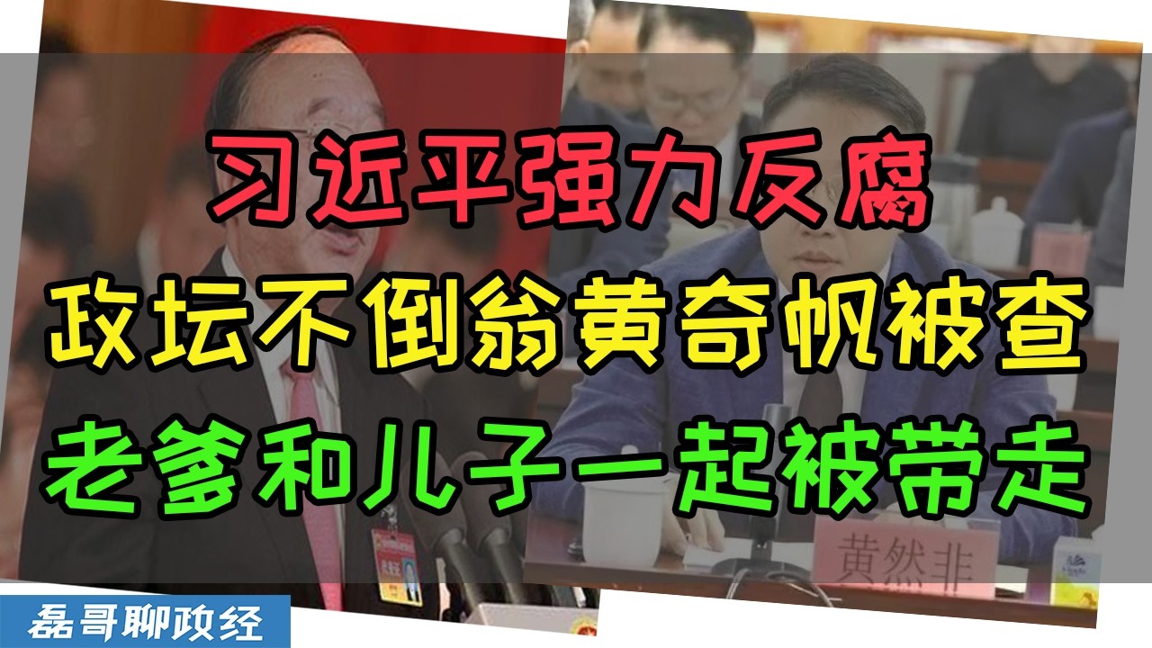 中共下狠手！黄奇帆父子全被纪委带走！政坛不倒翁这次真倒了！习近平重申对腐败绝不姑息，黄奇帆被查，中国政商旋转门被堵死，当官就别想发财