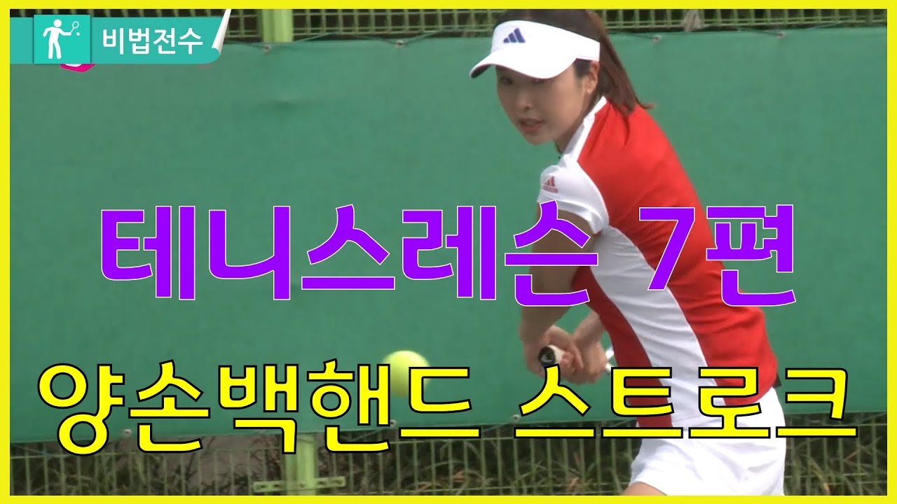 테니스레슨 비법전수 7편[ 스트로크_양손 백핸드 스트로크] How to Tennis Lesson