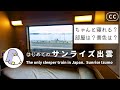 4K サンライズ出雲 B寝台に乗ってみた Japan's only sleeper train Sunrise Izumo
