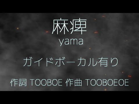 yama -  麻痺  カラオケ（原キー：Key Cminor） 【ガイドボーカル有】