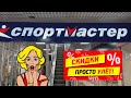 БОЛЬШАЯ РАСПРОДАЖА! СКИДКИ до 50 %. Отличные товары в СПОРТМАСТЕР. Смотрим одежду и обувь.