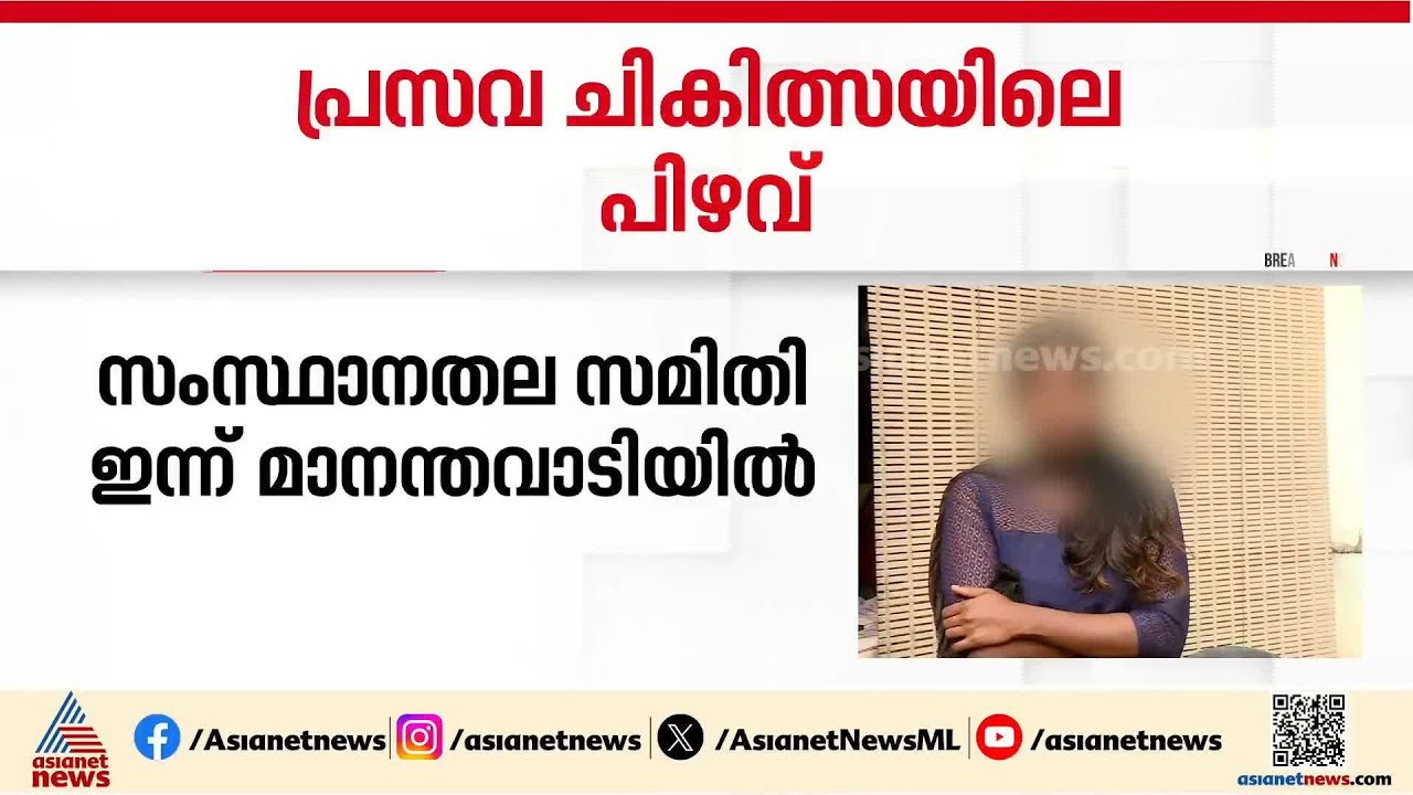 വയനാട്ടിലെ പ്രസവ ചികിത്സ പിഴവ് അന്വേഷിക്കാൻ സംസ്ഥാന സമിതി മാനന്തവാടിയിലേക്ക് | Wayanad